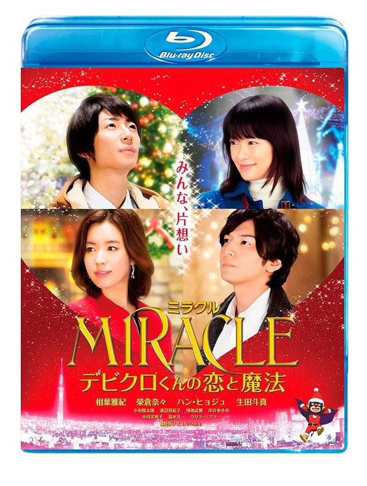ミラクルでビクロくんと恋の魔法Blue-ray Amazon.co.jp: MIRACLE デビクロくんの恋と魔法 Blu-ray 通常版